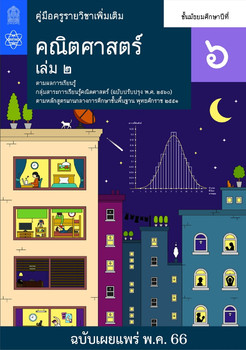 คู่มือครู รายวิชาเพิ่มเติมคณิตศาสตร์ ชั้นมัธยมศึกษาปีที่ 6 ... พารามิเตอร์รูปภาพ 1